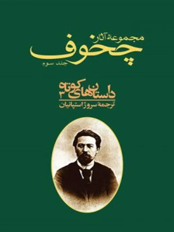 کتاب مجموعه آثار چخوف جلد ۳
