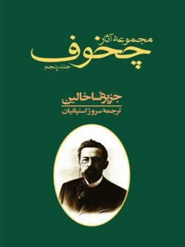 کتاب مجموعه آثار چخوف جلد ۵