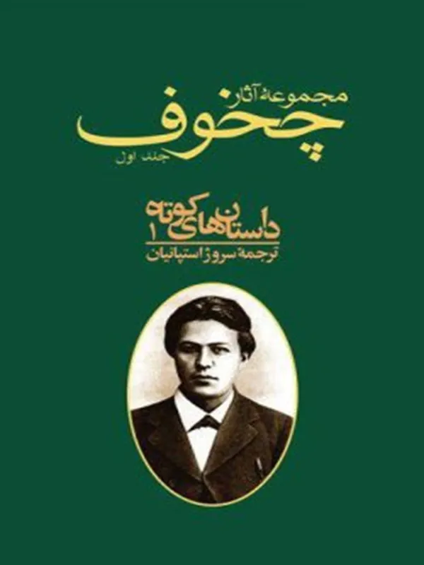 کتاب مجموعه آثار چخوف جلد ۱