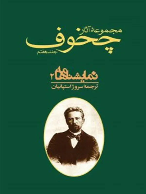 کتاب مجموعه آثار چخوف جلد ۷