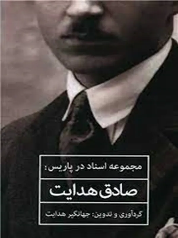 کتاب مجموعه اسناد در پاریس