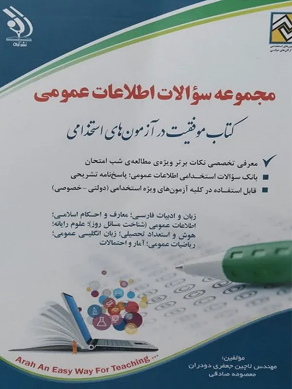 کتاب مجموعه سؤالات اطلاعات عمومی
