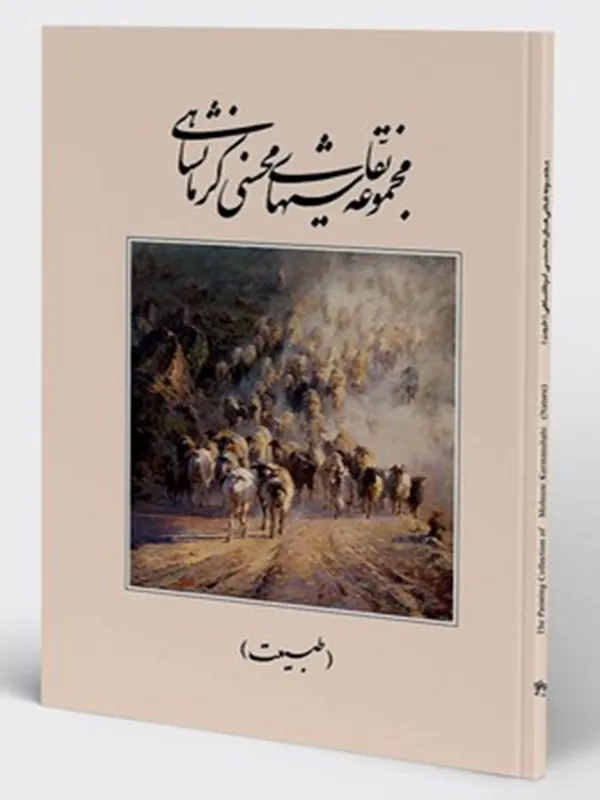 کتاب مجموعه نقاشی‌ های محسن کرمانشاهی طبیعت