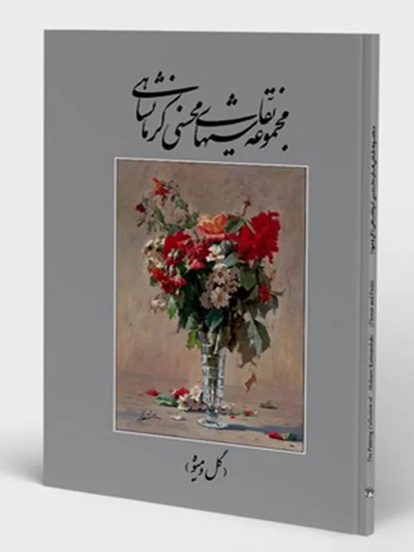 کتاب مجموعه نقاشی‌ های محسنی کرمانشاهی گل و میوه
