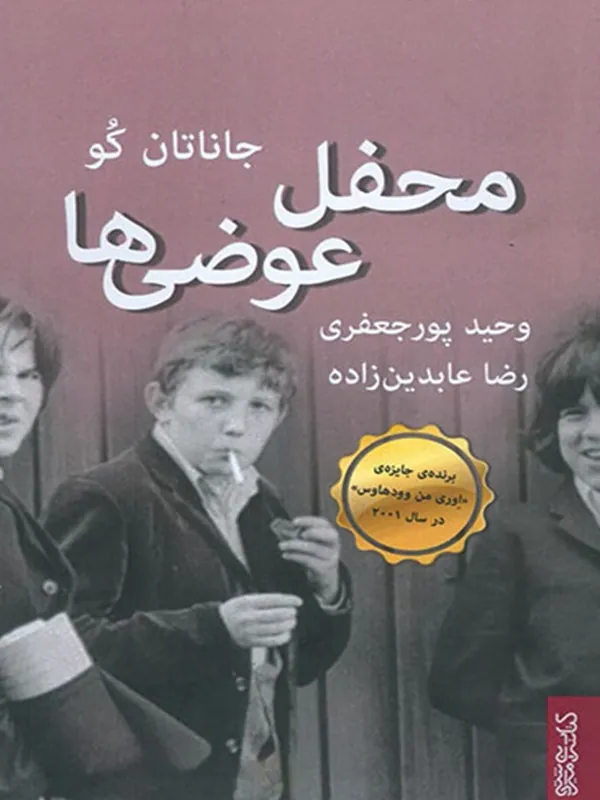 کتاب محفل عوضی‌ ها