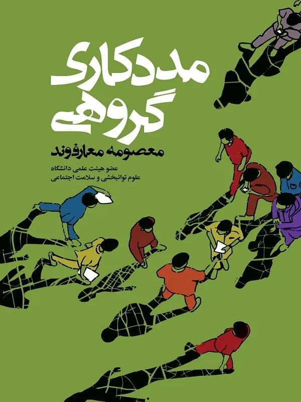 کتاب مددکاری گروهی