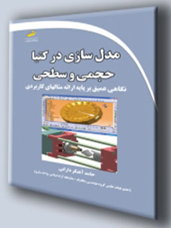 کتاب مدل سازی در کتیا حجمی و سطحی