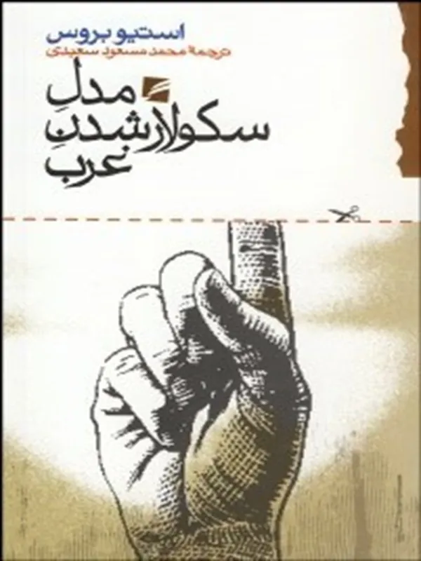 کتاب مدل سكولار شدن غرب