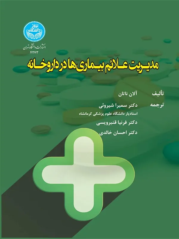 کتاب مدیریت علائم بیماری‌ ها در داروخانه