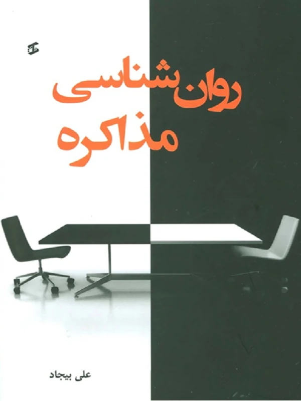 کتاب روانشناسی مذاکره