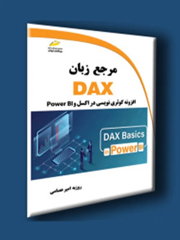 کتاب مرجع زبان DAX