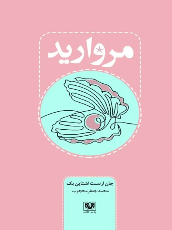 کتاب مروارید