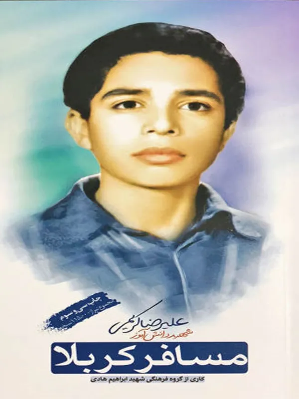 کتاب مسافر کربلا