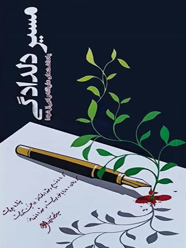 کتاب مسیر دلدادگی