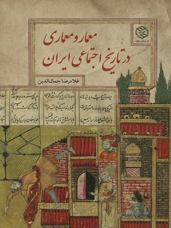 کتاب معمار و معماری در تاریخ اجتماعی ایران