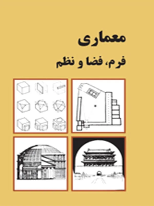 کتاب معماری فرم فضا و نظم