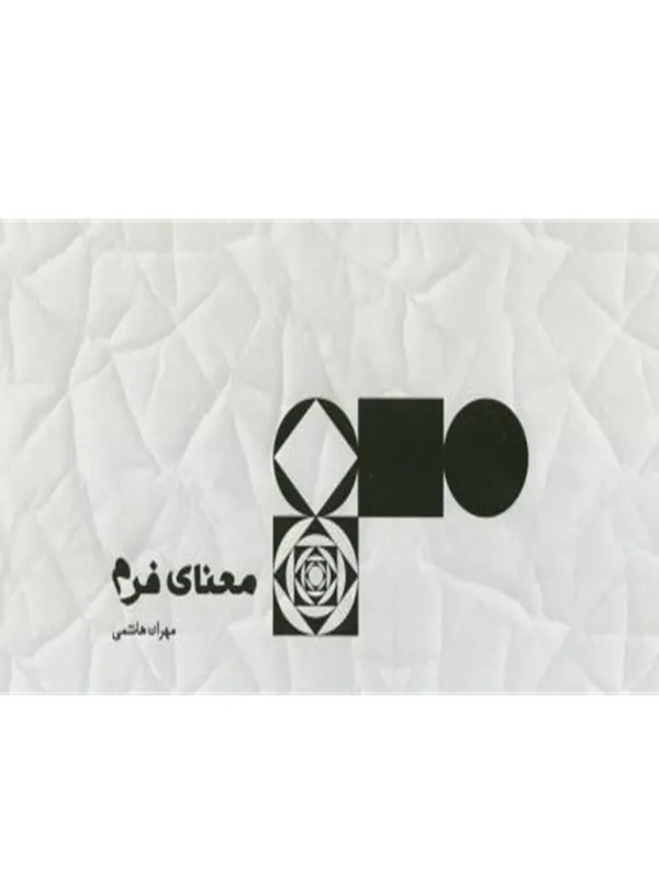 کتاب معنای فرم