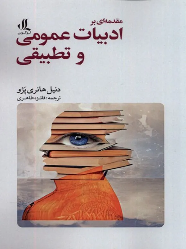کتاب مقدمه‌ ای بر ادبيات عمومی و تطبيقی