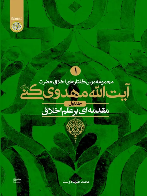کتاب مقدمه‌ ای بر علم اخلاق