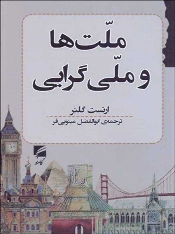 کتاب ملت‌ ها و ملی گرايی