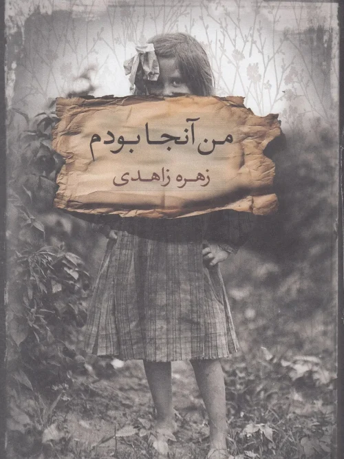 کتاب من آنجا بودم