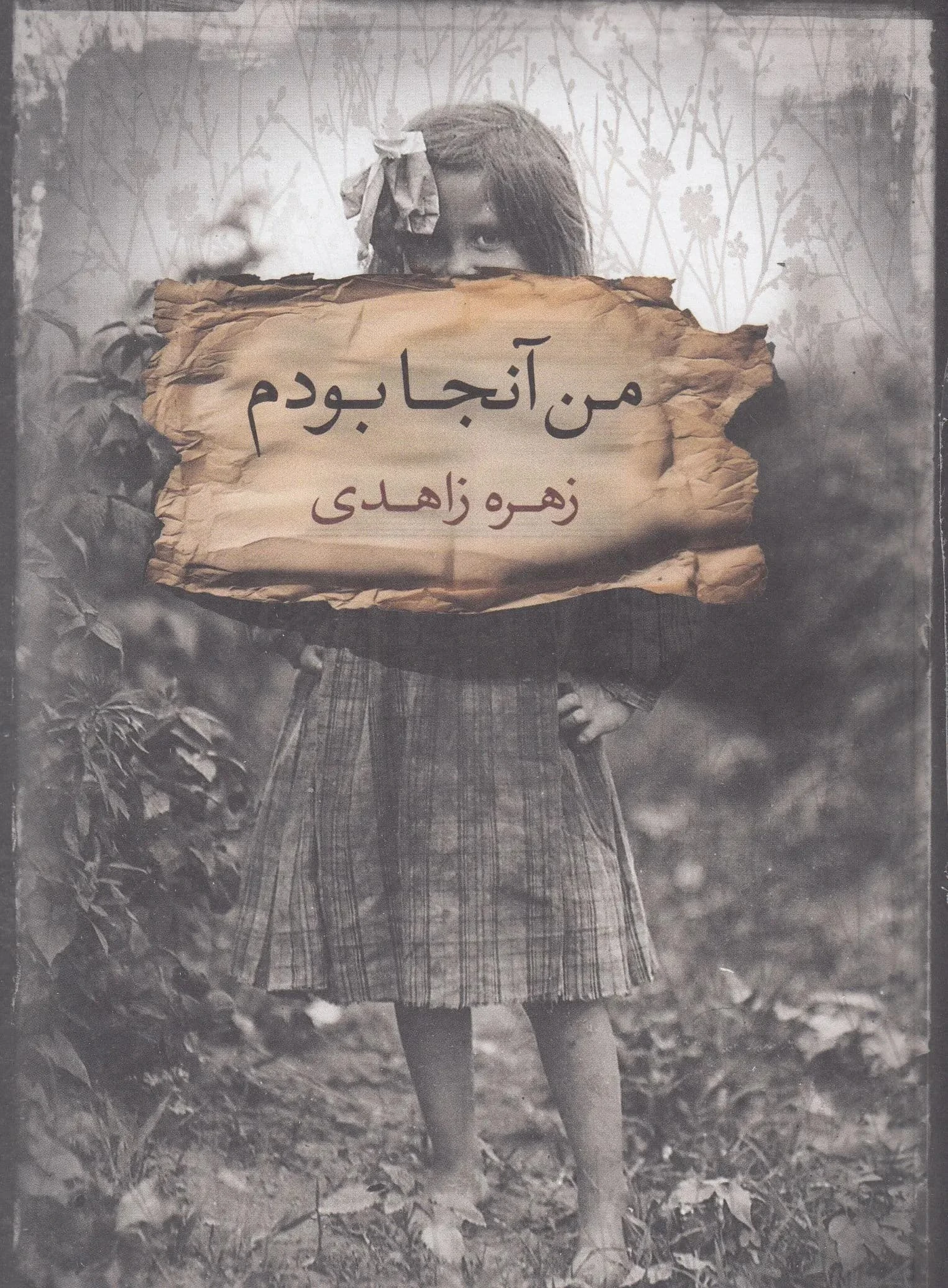 کتاب من آنجا بودم کتاب من آنجا بودم