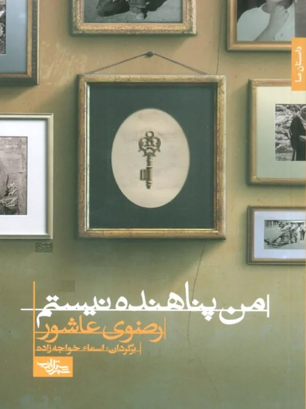 کتاب من پناهنده نیستم