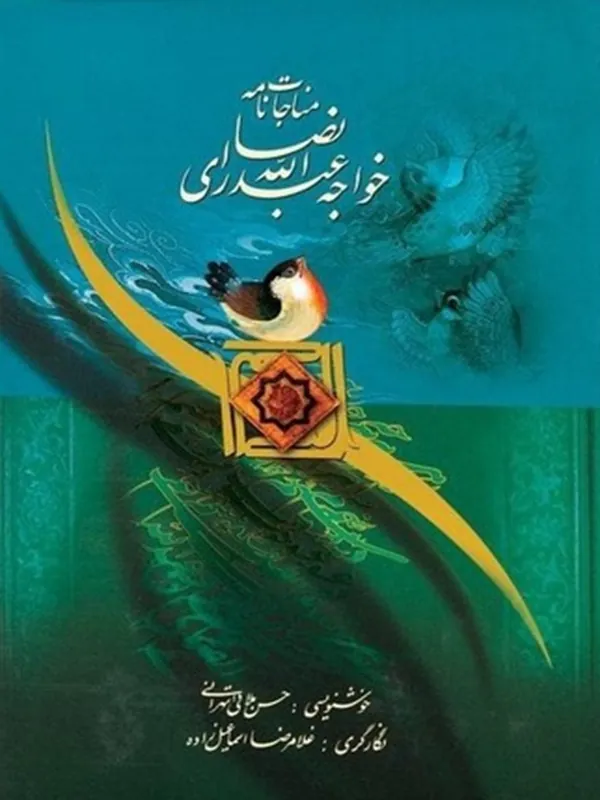 کتاب مناجات‌ نامه خواجه عبدالله انصاری