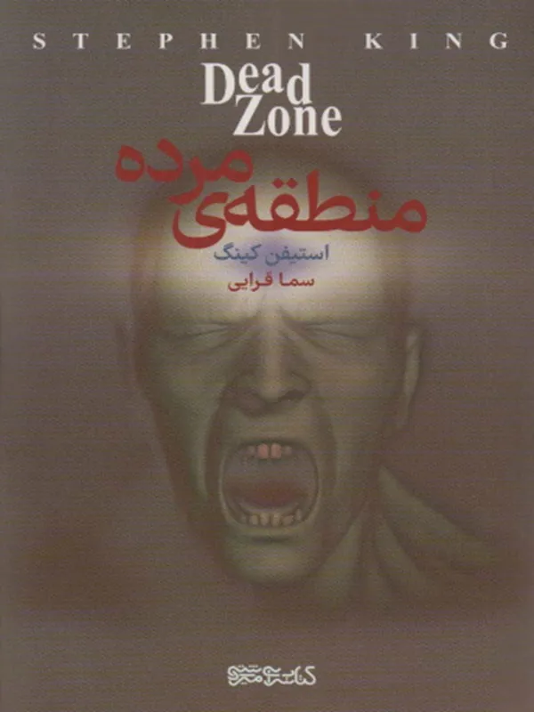 کتاب منطقه‌ ی مرده