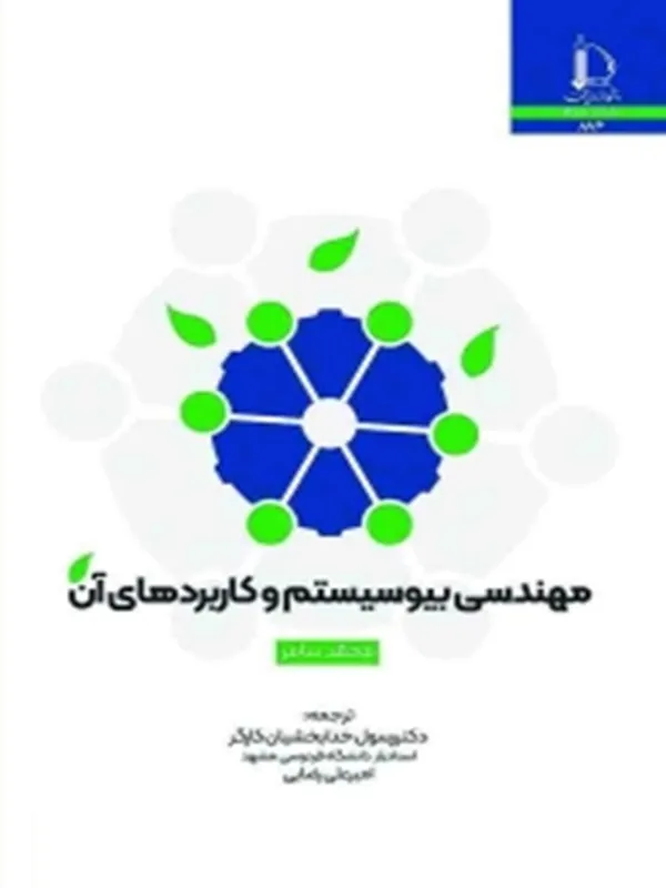 کتاب مهندسی بیوسیستم و کاربردهای آن