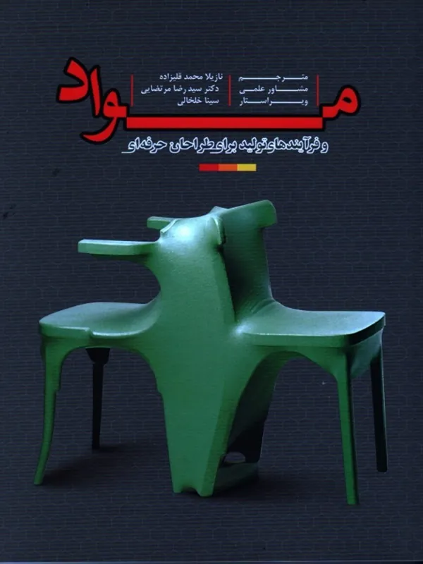 کتاب مواد و فرآیندهای تولید برای طراحان حرفه‌ ای