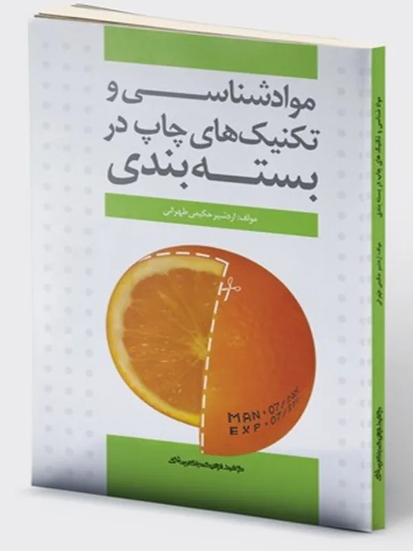 کتاب موادشناسی و تکنیک‌ های چاپ در بسته‌ بندی