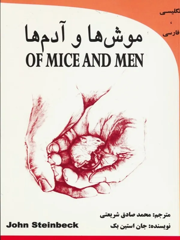 کتاب موش ها و آدم ها