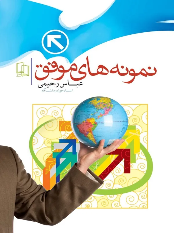 کتاب نمونه های موفق