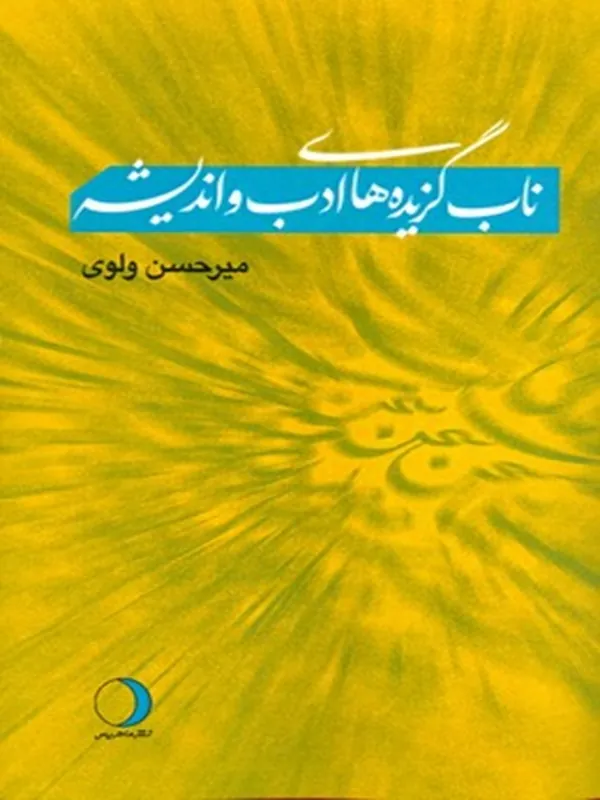 کتاب ناب گزیده های ادب و اندیشه