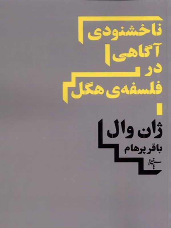 ناخشنودی آگاهی در فلسفه‌ ی هگل