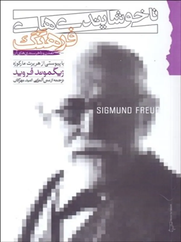 کتاب ناخوشايندی های فرهنگ