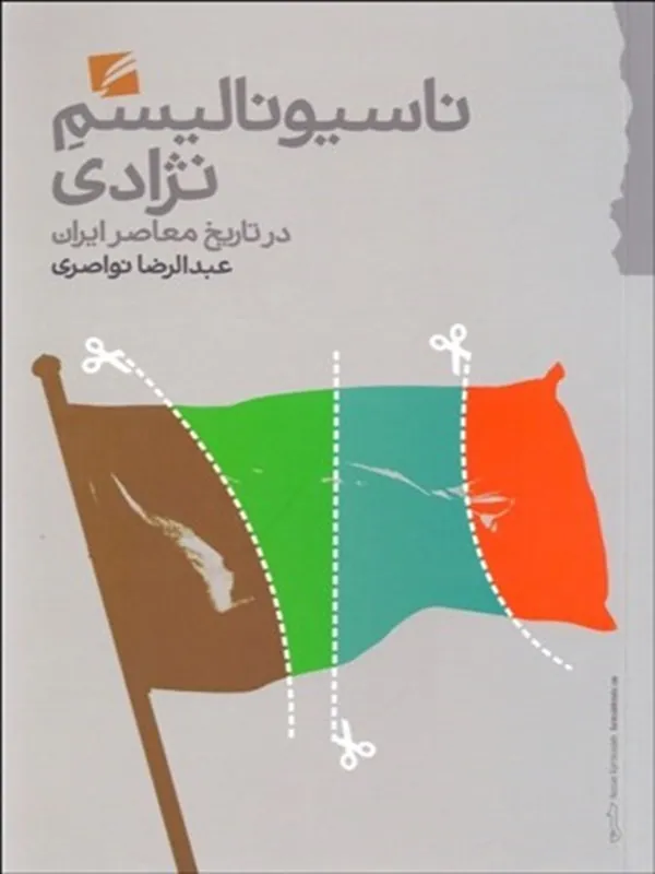 کتاب ناسيوناليسم نژادی