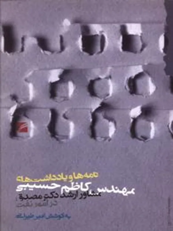 کتاب نامه ها و یادداشت های مهندس کاظم حسیبی
