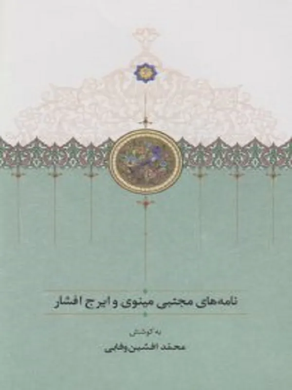 کتاب نامه‌ های مجتبی مینوی و ایرج افشار