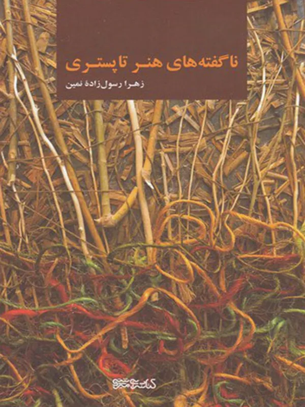 کتاب ناگفته‌ های هنر تاپستری