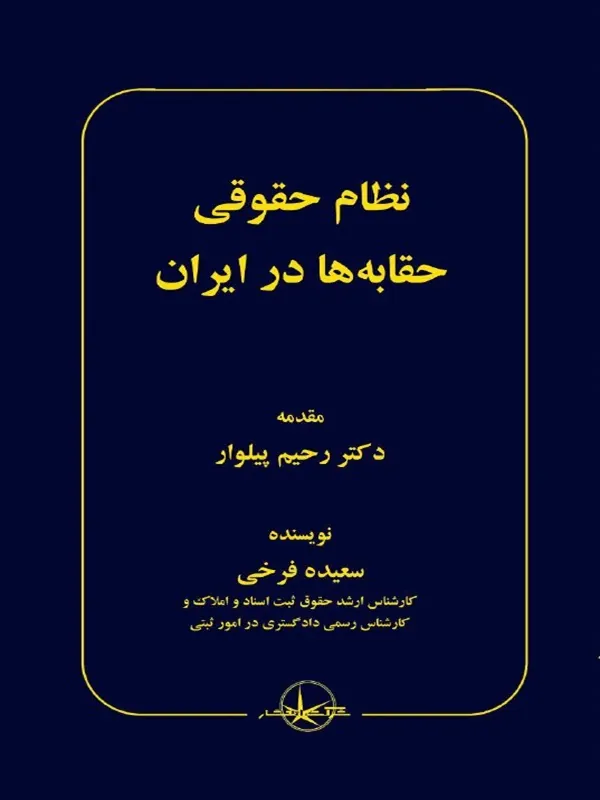 کتاب نظام حقوقی حقابه‌ ها در ایران