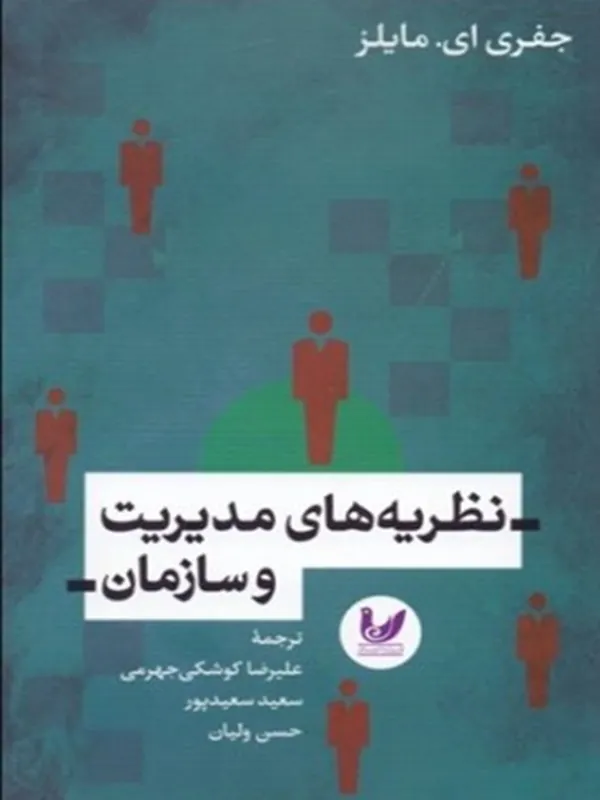 کتاب نظريه‌ های مديريت و سازمان