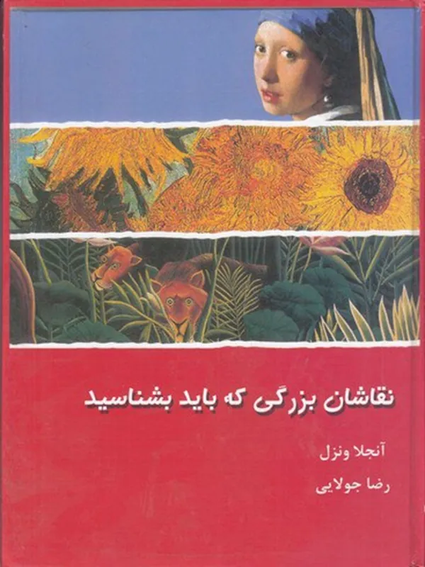 کتاب نقاشان بزرگی که باید بشناسید