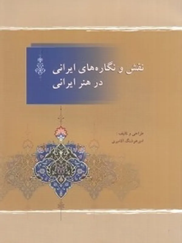 کتاب نقش و نگاره های ایرانی در هنر ایرانی