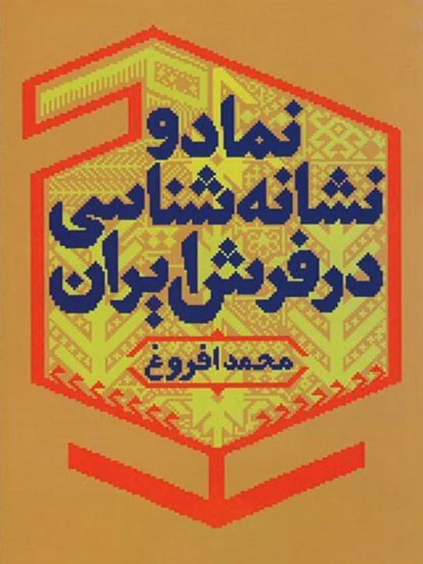 کتاب نماد و نشانه شناسی در فرش ایران