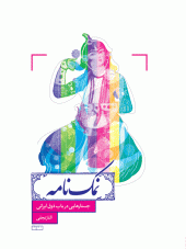 کتاب نمک‌‌‌‌ نامه