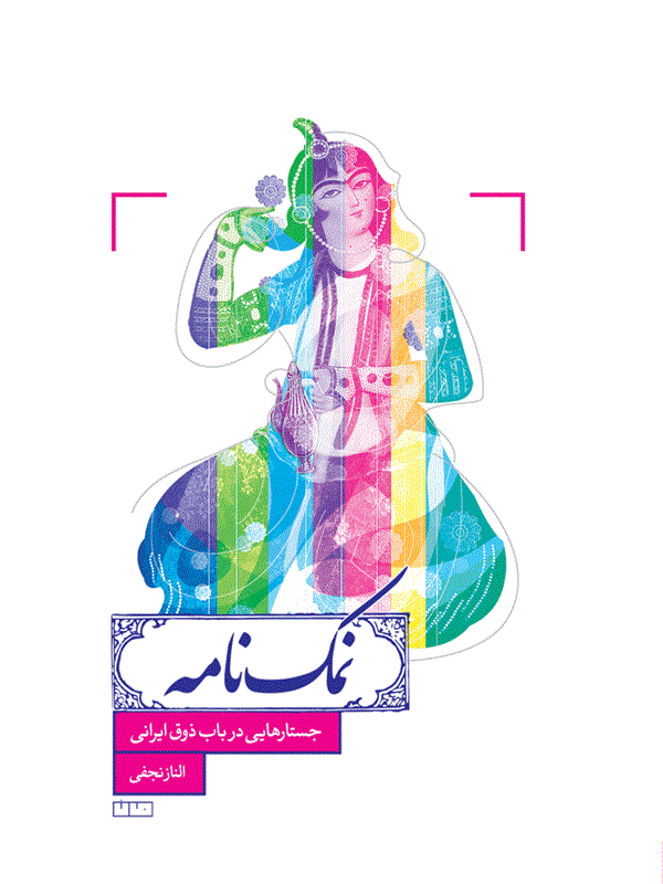 کتاب نمک‌‌‌‌ نامه