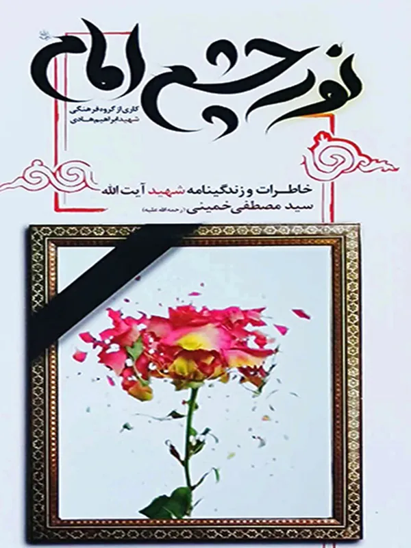 کتاب نور چشم امام