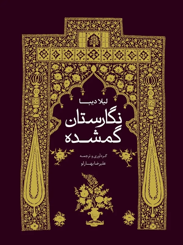 کتاب نگارستان گمشده